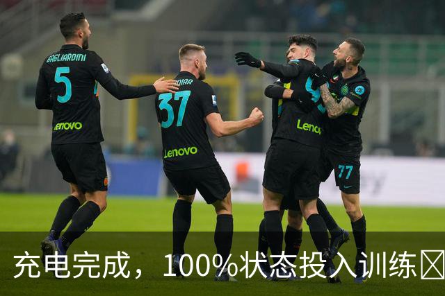 充电完成，100%状态投入训练💪🏼