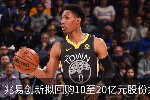 兆易创新拟回购10至20亿元股份并予以注销