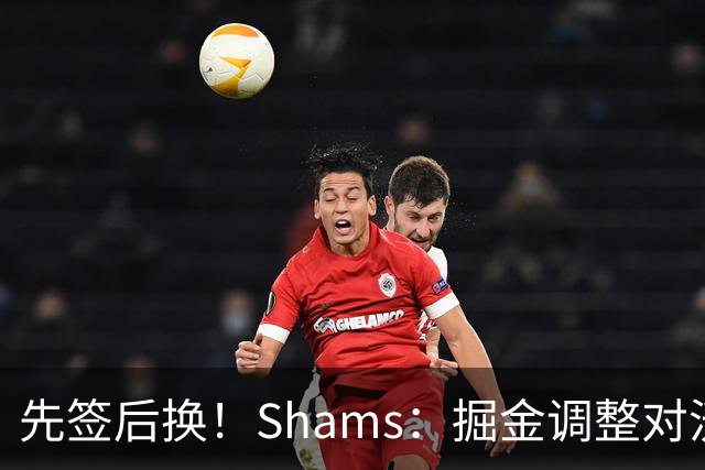 先签后换！Shams：掘金调整对沃特森的要价 高水平主力+首轮签