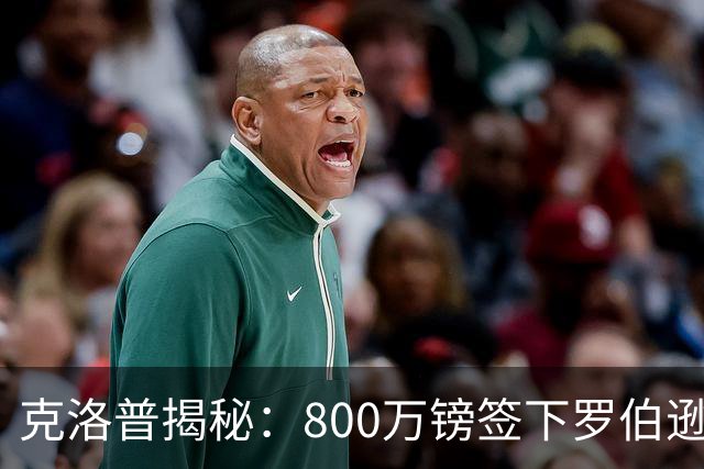 克洛普揭秘：800万镑签下罗伯逊的背后故事