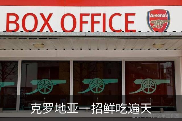 克罗地亚一招鲜吃遍天?!数据暗示阿根廷再迎加时