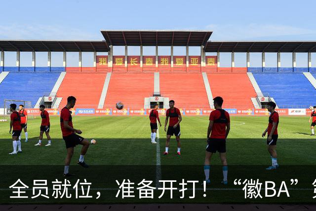 全员就位，准备开打！“徽BA”第五轮邀您继续观赛