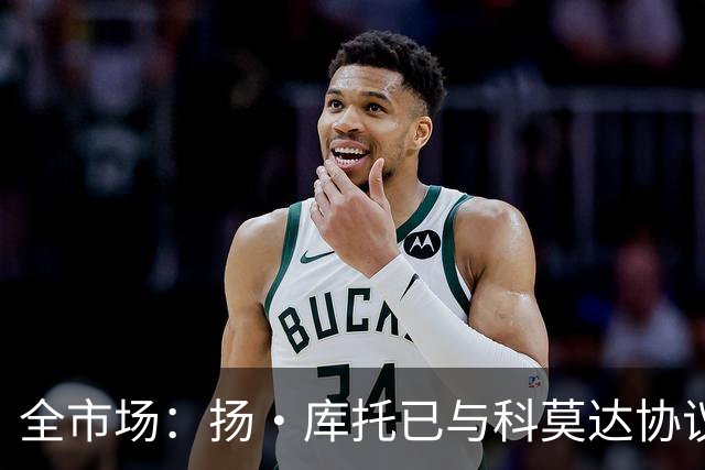 全市场：扬·库托已与科莫达协议，但多特因吕尔松受伤迟迟不放人
