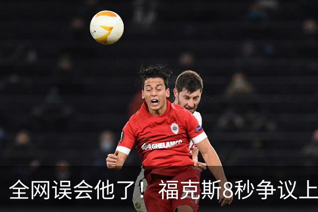 全网误会他了！福克斯8秒争议上篮并非上头，真实思路太清醒！