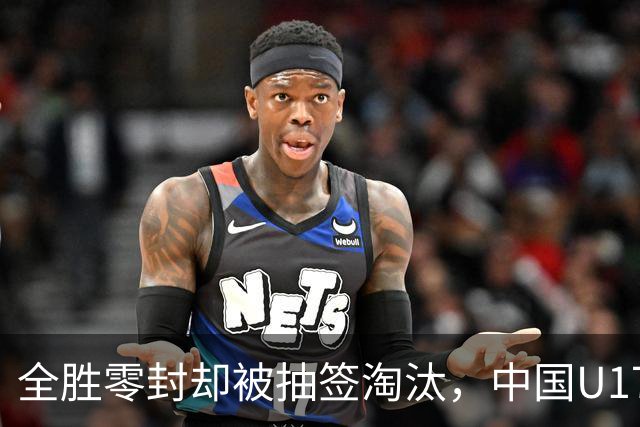 全胜零封却被抽签淘汰，中国U17女足遭遇不公