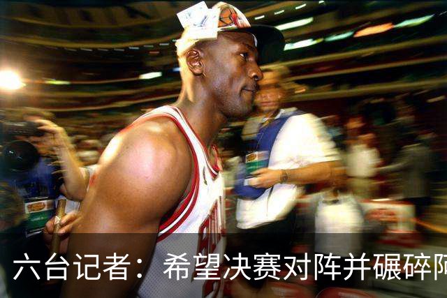 六台记者：希望决赛对阵并碾碎阿根廷，他们的球迷和媒体狂得没边