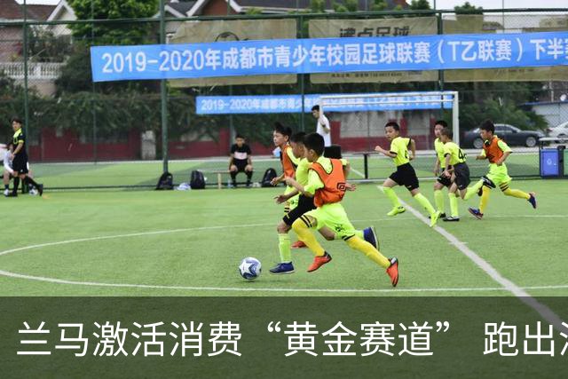 兰马激活消费“黄金赛道” 跑出深度融合“加速度”
