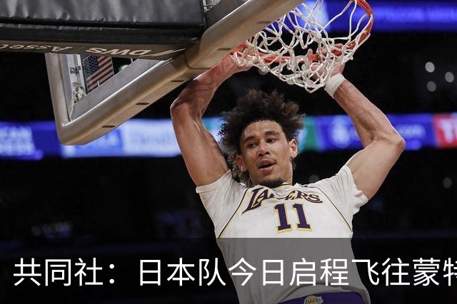 共同社：日本队今日启程飞往蒙特雷，镰田大地出发前与球队会合