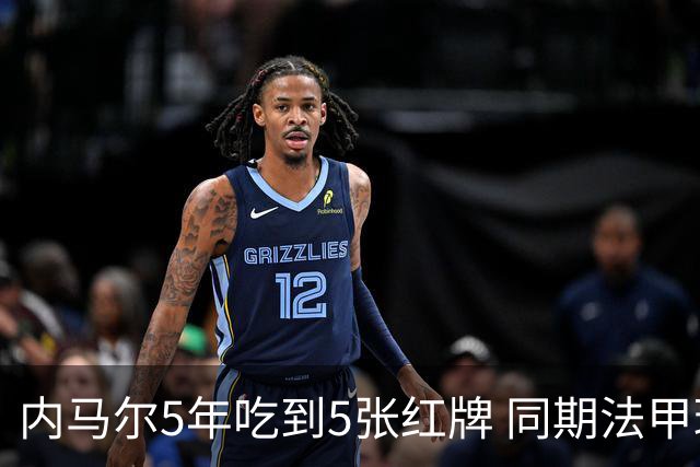 内马尔5年吃到5张红牌 同期法甲球员中最多