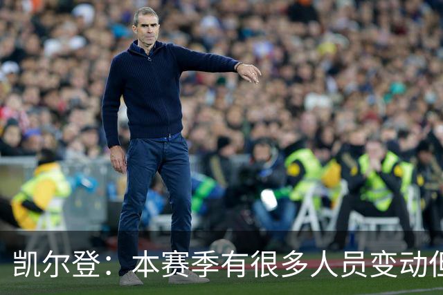 凯尔登：本赛季有很多人员变动但我们团结在了一起 我爱这群兄弟