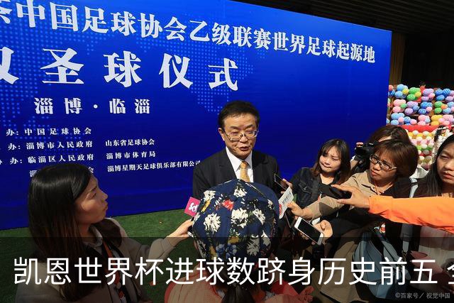 凯恩世界杯进球数跻身历史前五 全球射手榜超普斯卡什