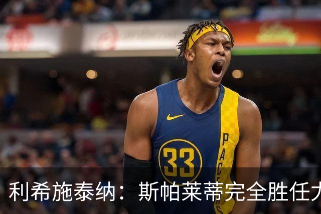 利希施泰纳：斯帕莱蒂完全胜任尤文主帅 相信意大利会重返巅峰