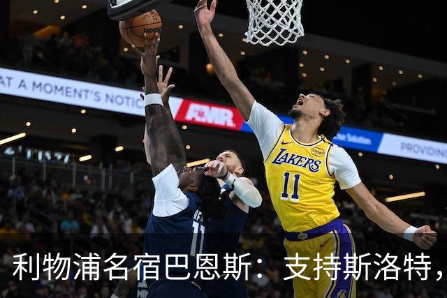 利物浦名宿巴恩斯：支持斯洛特，别让红军重蹈曼联覆辙！