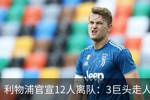 利物浦官宣12人离队：3巨头走人，罗伯逊去热刺，萨拉赫去向成谜