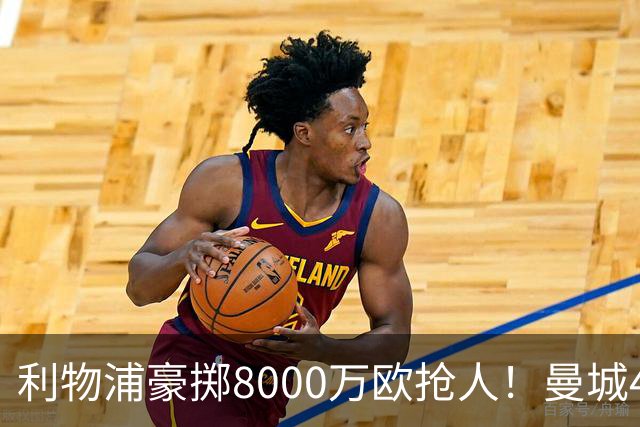 利物浦豪掷8000万欧抢人！曼城4500万截胡，今夏转会窗太疯狂