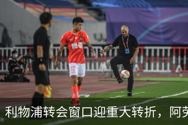 利物浦转会窗口迎重大转折，阿劳霍将加盟，4.28亿元买断条款敲定