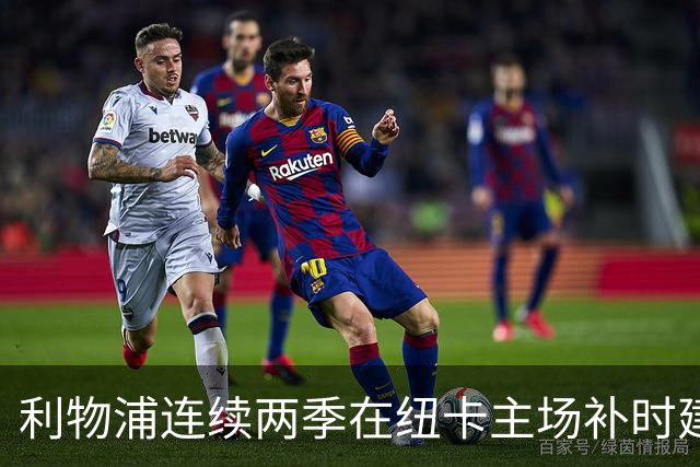 利物浦连续两季在纽卡主场补时建功