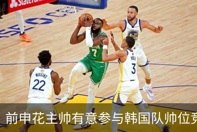 前申花主帅有意参与韩国队帅位竞聘 预计几天内提交申请