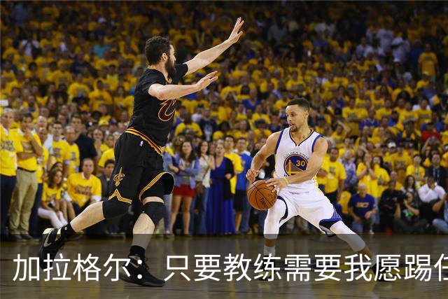 加拉格尔：只要教练需要我愿踢任何位置 新援到来只会让我们更强