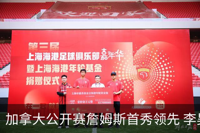 加拿大公开赛詹姆斯首秀领先 李昊桐T2窦泽成淘汰