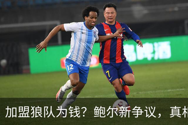 加盟狼队为钱？鲍尔新争议，真相来了