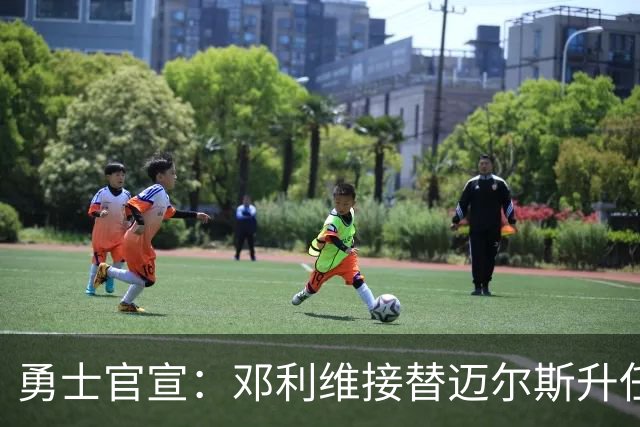勇士官宣：邓利维接替迈尔斯升任勇士总经理