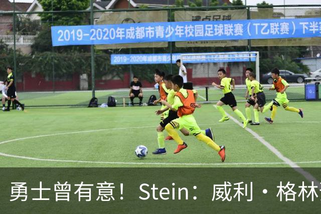 勇士曾有意！Stein：威利·格林预计将成为独行侠新帅的首席助教