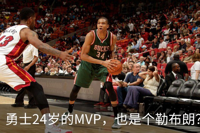 勇士24岁的MVP，也是个勒布朗？