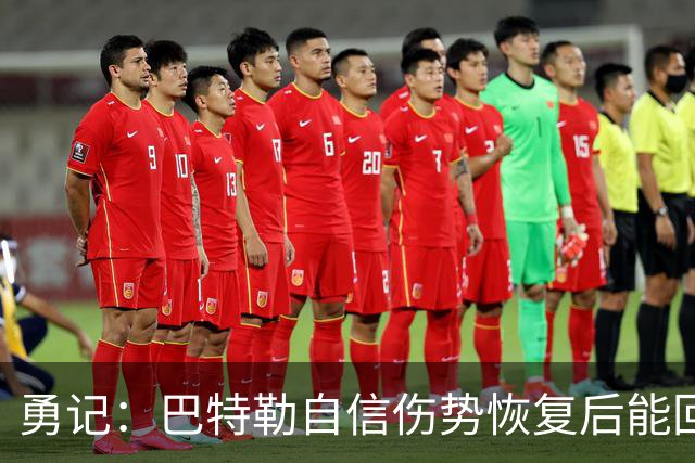 勇记：巴特勒自信伤势恢复后能回到原来状态 且认为还能打好几年