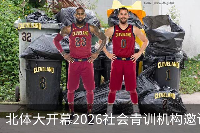 北体大开幕2026社会青训机构邀请赛