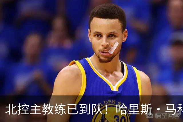 北控主教练已到队！哈里斯·马科普洛斯今天带领终将训练