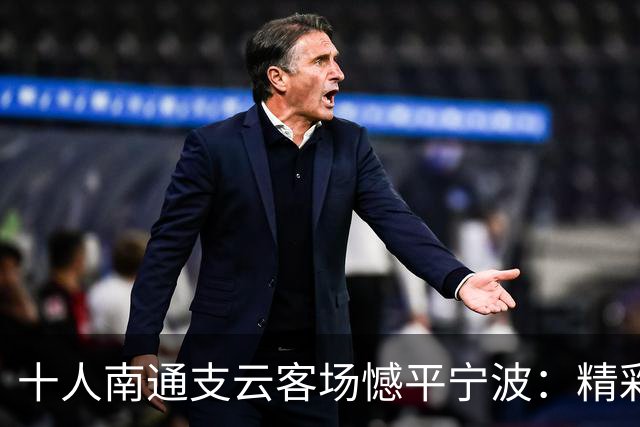 十人南通支云客场憾平宁波：精彩瞬间与赛后反思
