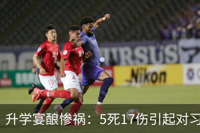 升学宴酿惨祸：5死17伤引起对习俗与安全的反思