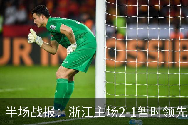 半场战报：浙江主场2-1暂时领先成都