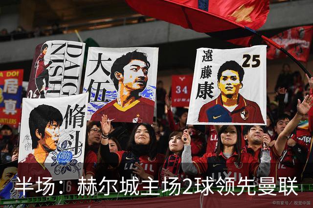 半场：赫尔城主场2球领先曼联