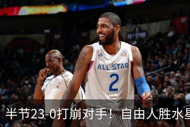 半节23-0打崩对手！自由人胜水星止三连败 韩旭三分+补篮拿到8分