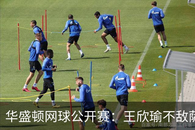 华盛顿网球公开赛：王欣瑜不敌萨姆索诺娃止步第二轮