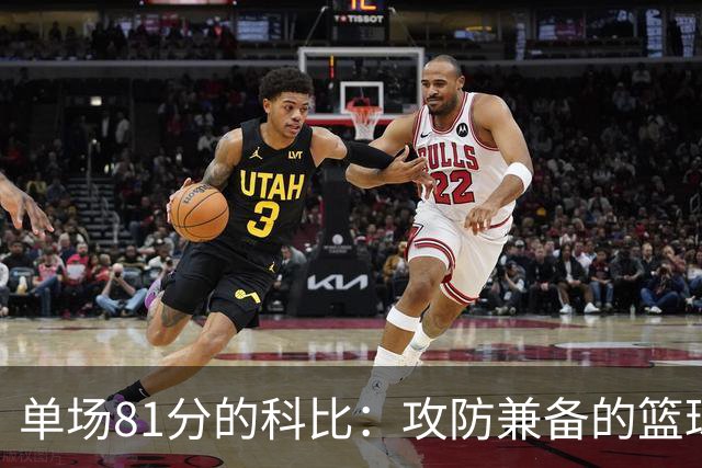 单场81分的科比：攻防兼备的篮球传奇