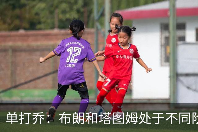 单打乔：布朗和塔图姆处于不同阶段且生活截然不同 不交流正常