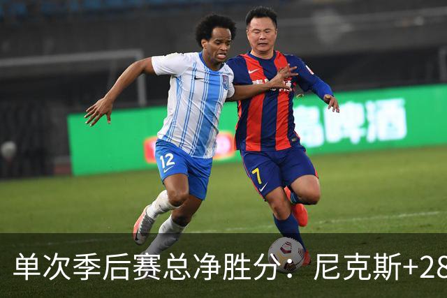 单次季后赛总净胜分：尼克斯+283最高 宇宙勇两度上榜 14马刺第三