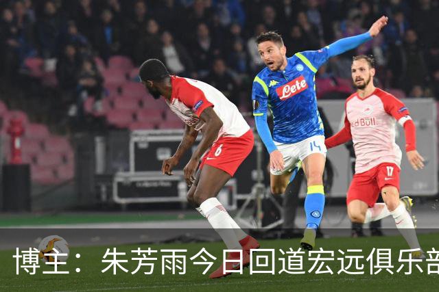 博主：朱芳雨今日回道宏远俱乐部 与新外教团队交流&完成交接工作