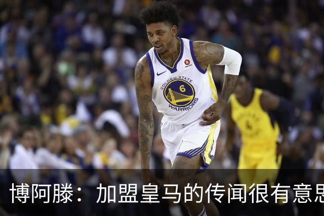 博阿滕：加盟皇马的传闻很有意思 但我不知情