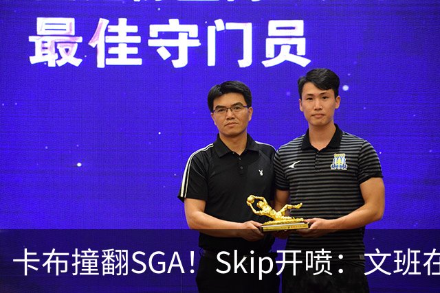 卡布撞翻SGA！Skip开喷：文班在俄城被揍 指使打手报复雷霆队