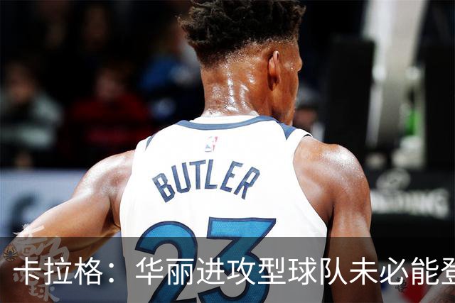 卡拉格：华丽进攻型球队未必能登顶，但图赫尔的英格兰配得上热爱