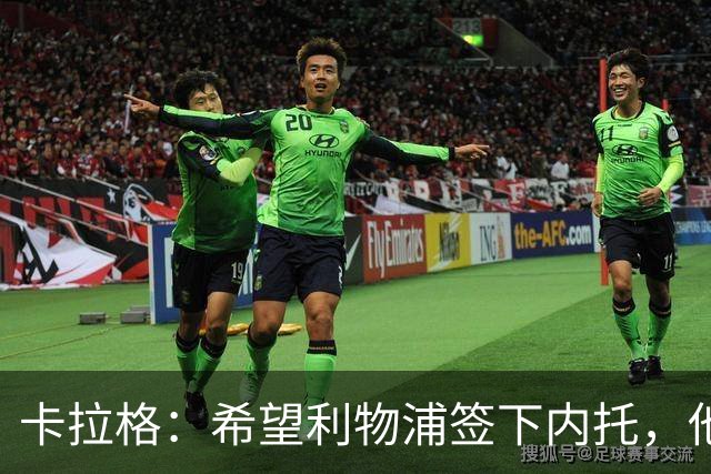 卡拉格：希望利物浦签下内托，他只要不受伤就是个顶级天才