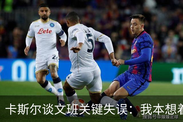 卡斯尔谈文班关键失误：我本想着他带球推进 没看到他给我传球