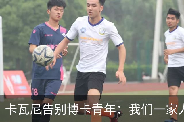 卡瓦尼告别博卡青年：我们一家人永远都会是博卡球迷，感谢你们