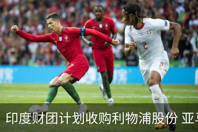 印度财团计划收购利物浦股份 亚马逊创始人贝索斯有意加入