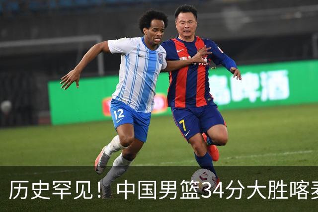 历史罕见！中国男篮34分大胜喀麦隆引球迷“吐槽一边倒”