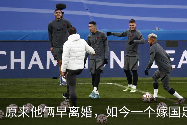 原来他俩早离婚，如今一个嫁国足名宿，一个从过气影帝沦为洗车工